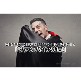 17_広告効果が得られない＆競合に伝播してしまう！？『ヴァンパイア効果』