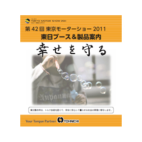 Tōnichi Manufacturing will exhibit at the 42nd Tokyo Motor Show 2011.