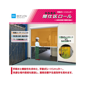 間仕区ロール_カタログイメージ