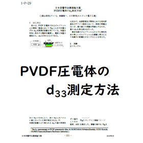 技術資料「PVDF圧電体のd33測定方法」