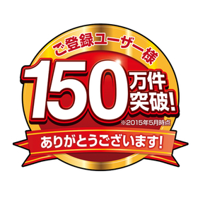 150万件突破感謝ロゴ