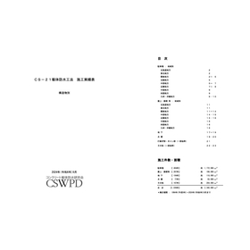CS-21工法 施工実績件数・面積(躯体防水)