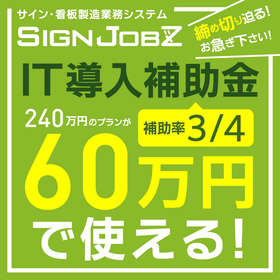 【IT導入補助金2020】これで最後！240万円のプランが60万円で使える！お急ぎ下さい