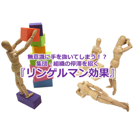27_無意識に手を抜いてしまう!?集団・組織の停滞を招く『リンゲルマン効果』