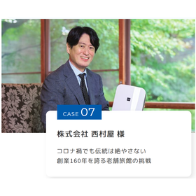 《導入事例case07》株式会社 西村屋 様