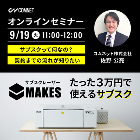 サブスクレーザー「MAKES」の導入メリットを徹底解説します