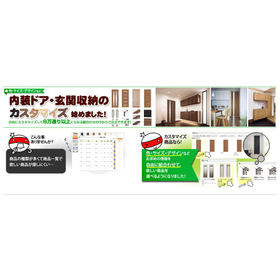 内装ドアと玄関収納カスタマイズサービス案内ページ