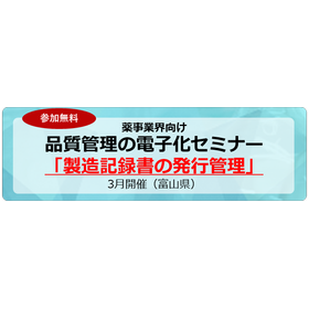 プライベートセミナー「製造記録書の発行管理」