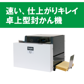 速い!仕上がりキレイ!卓上型封かん機