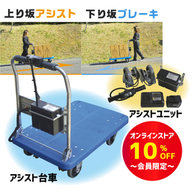 カスタマイズできる「アシスト台車」