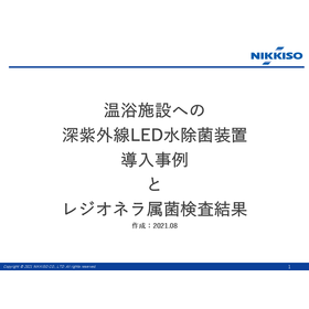 温浴施設への紫外線LED水除菌装置導入事例とレジオネラ属菌検査結果
