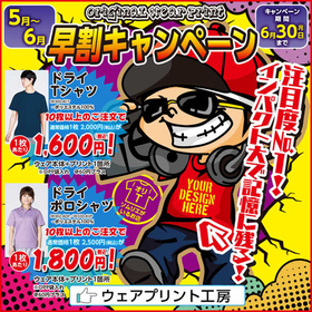 ウェアプリント早割キャンペーン