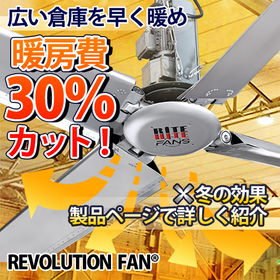 リボリューションファン冬の効果特集