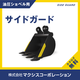 サイドガード