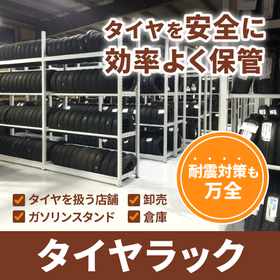 パイプ製の棚板なのでタイヤを傷つけずに保管できます。