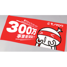 300万件突破記念 感謝タオル1