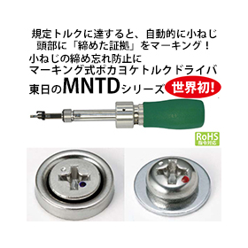 世界初！小ねじの締め忘れを防止するマーキング式ポカヨケトルクドライバを発売。