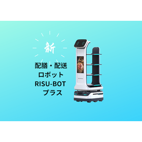 配膳・配送ロボットRISU-BOTプラス