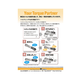 トルクレンチの校正啓蒙ポスターのカタログPDFを登録しました