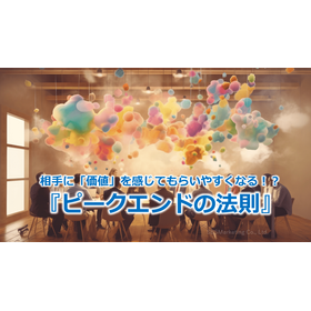 119_相手に「価値」を感じてもらいやすくなる！？『ピークエンドの法則』