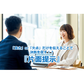274_「良さ」or「欠点」だけを伝えることで決断を促す！？『片面提示』