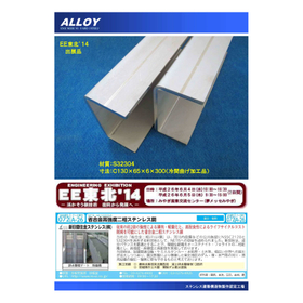 Duplex stainless steel (cold-rolled bent products)