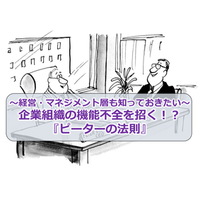 044_~経営・マネジメント層も知っておきたい~ 企業組織の機能不全を招く!?『ピーターの法則』