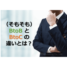 073_（そもそも）BtoBとBtoCの違いとは？