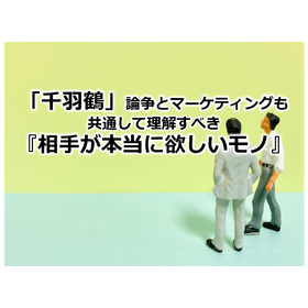 25_「千羽鶴」論争とマーケティングも共通して理解すべき『相手が本当に欲しいモノ』