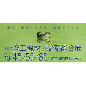 「第32回管工機材・設備総合展」に出展しました。