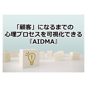 064_「顧客」になるまでの心理プロセスを可視化できる『AIDMA』