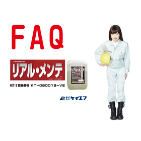 ケイエフ リアルメンテ FAQ その1 公開