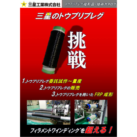 トウプリプレグ試作・量産対応   開始！！