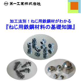 加工法別!ねじ用鉄鋼材がわかる『ねじ用鉄鋼材料の基礎知識』