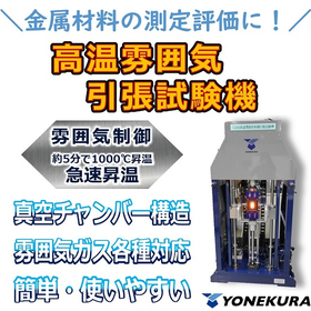 高温下・不活性ガス中で引張試験ができる高温雰囲気引張試験機