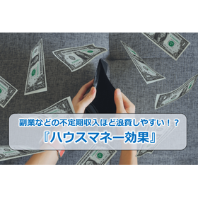 88_副業などの不定期収入ほど浪費しやすい!?『ハウスマネー効果』