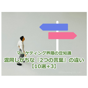 127_マーケティング界隈の豆知識 混同しがちな『2つの言葉』の違い【10選+3】