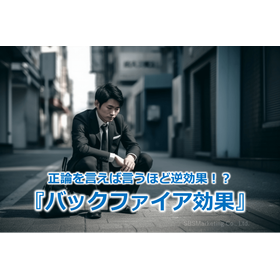 110_正論を言えば言うほど逆効果！？『バックファイア効果』