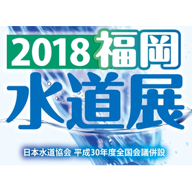 「福岡水道展 2018」に出展しました。