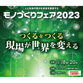 モノづくりフェア2023バナー_326×280.JPG