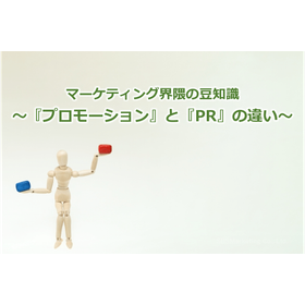 128_マーケティング界隈の豆知識～『プロモーション』と『PR』の違い～