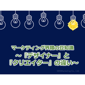 117_マーケティング界隈の豆知識～『デザイナー』と『クリエイター』の違い～