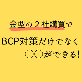 金型の2社購買で (2) (2).png