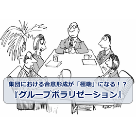 273_集団における合意形成が「極端」になる！？『グループポラリゼーション』