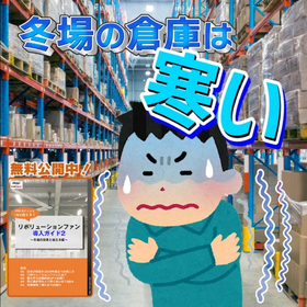 冬場の作業環境改善にも効果的