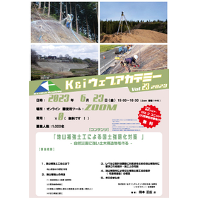 第23回 K&iウェブアカデミーウェビナ- （株）ケイエフ 堺市