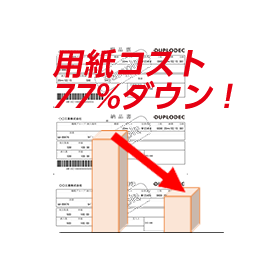 ミシン目用紙購入コスト77%ダウン!