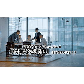 18_ビジネスシーンでもよく起こる『代案なき批判』は許容するべき！？