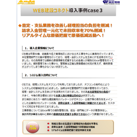 建設コネクト事例ケース3の画像です。