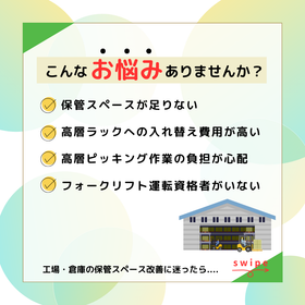 工場や倉庫内の保管スペースを改善できるソリューションのご紹介